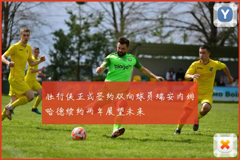 独行侠正式签约双向球员瑞安内姆哈德续约两年展望未来