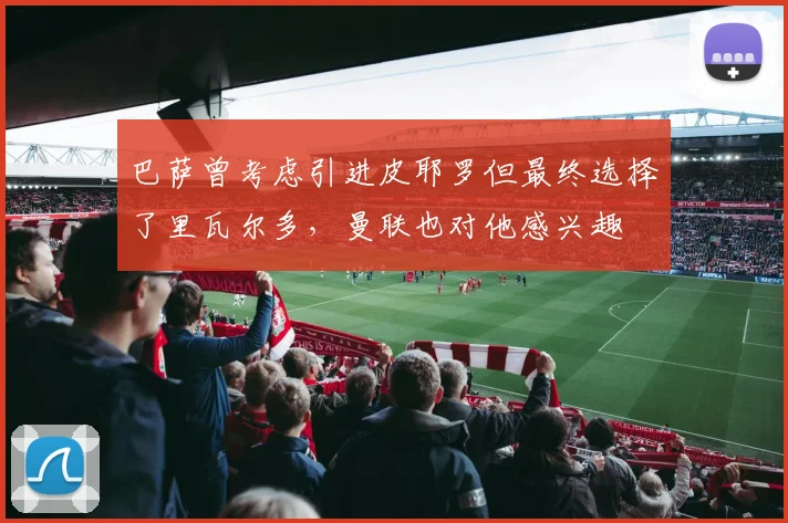 巴萨曾考虑引进皮耶罗但最终选择了里瓦尔多，曼联也对他感兴趣
