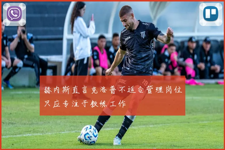 赫内斯直言克洛普不适合管理岗位只应专注于教练工作